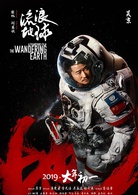 流浪地球(中國2019年郭帆執導電影)