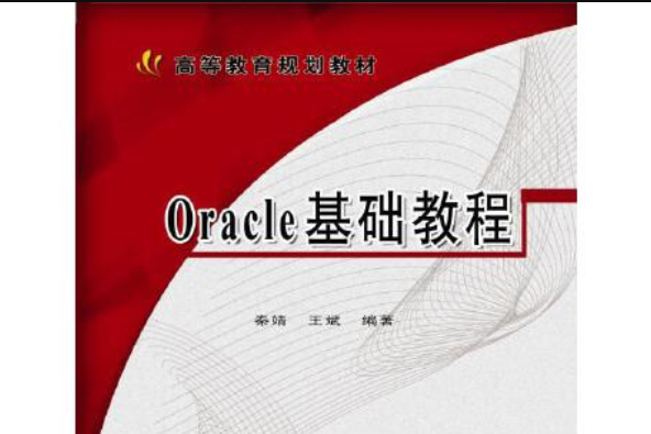 oracle基礎教程(機械工業出版社2015年11月出版的書籍) oracle基礎教程(機械工業出版社2015年11月出版的書籍)
