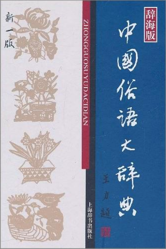 中國俗語大辭典