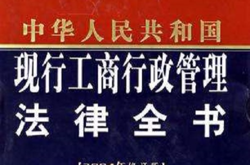中華人民共和國現行工商行政管理法律全書