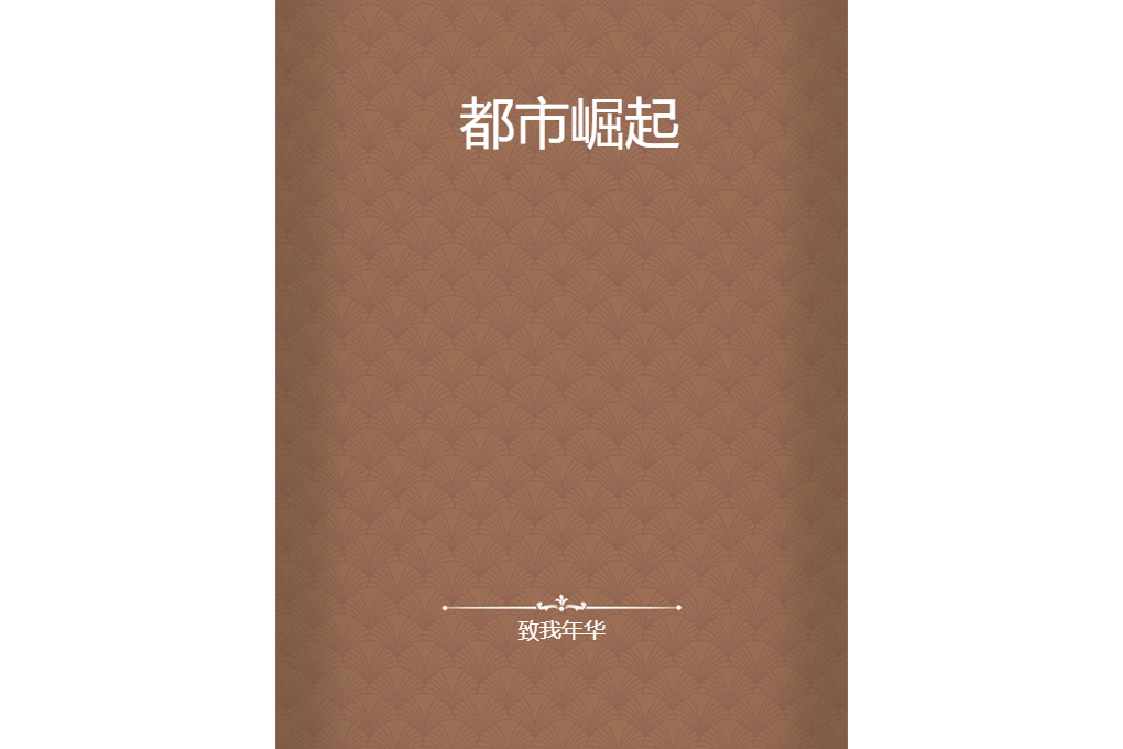 都市崛起(致我年華創作的網路小說作品)