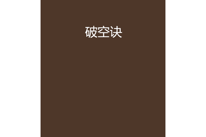 破空訣 破空訣