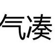 氣湊 氣湊