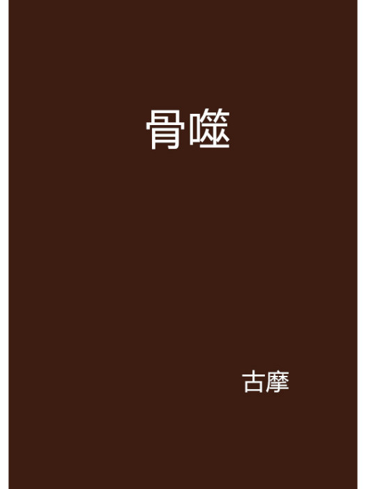 骨噬 骨噬
