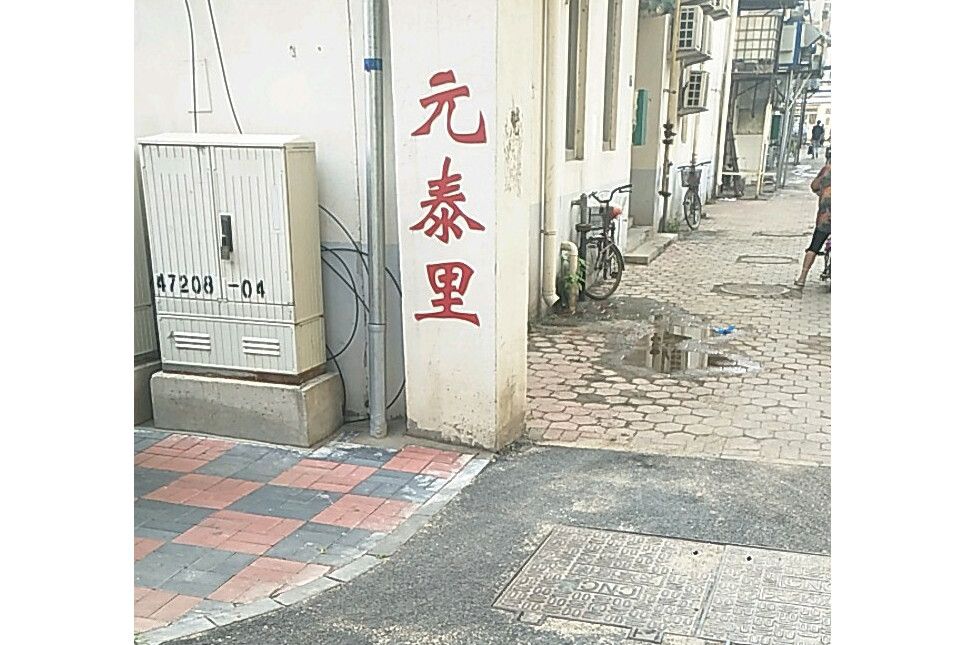 元泰里 元泰里