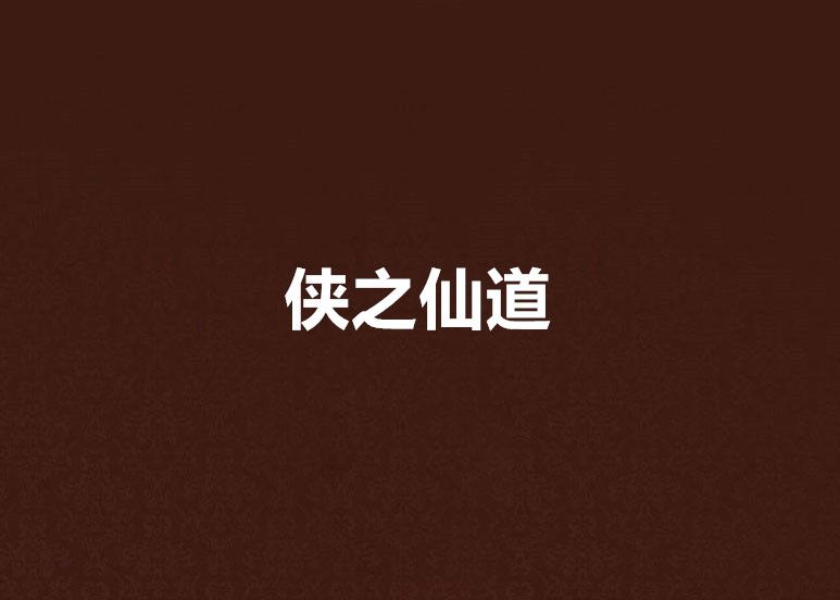 俠之仙道 俠之仙道