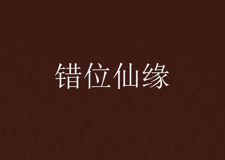 錯位仙緣 錯位仙緣