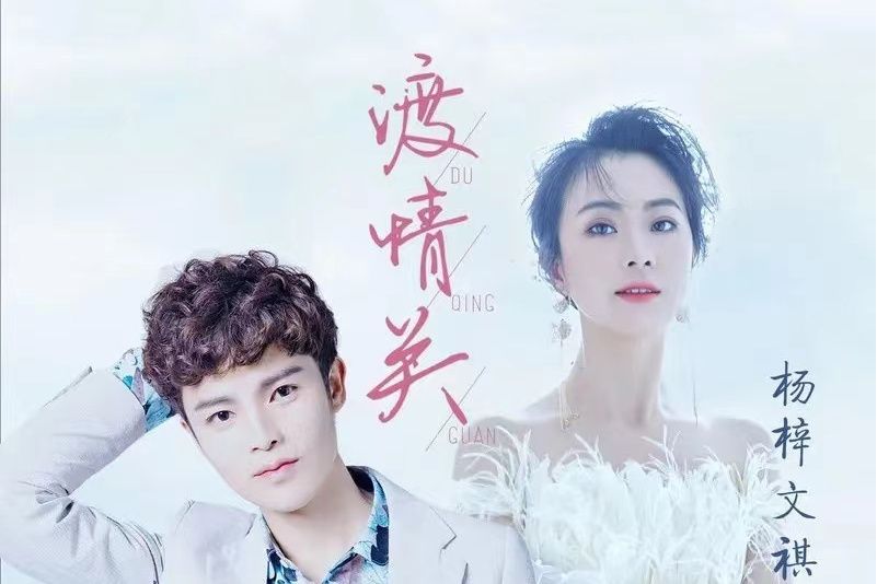 渡情關(冷雨和楊梓演唱的歌曲) 渡情關(冷雨和楊梓演唱的歌曲)