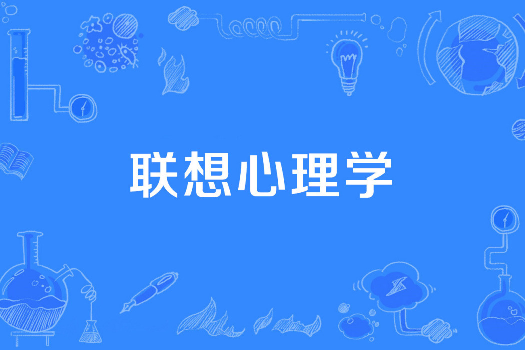 聯想心理學 聯想心理學