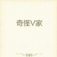 奇怪V家 奇怪V家