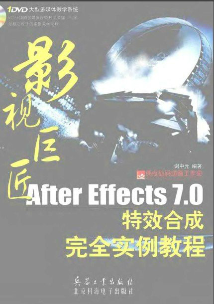 影視巨匠-After Effects7.0特效合成完全實例教程
