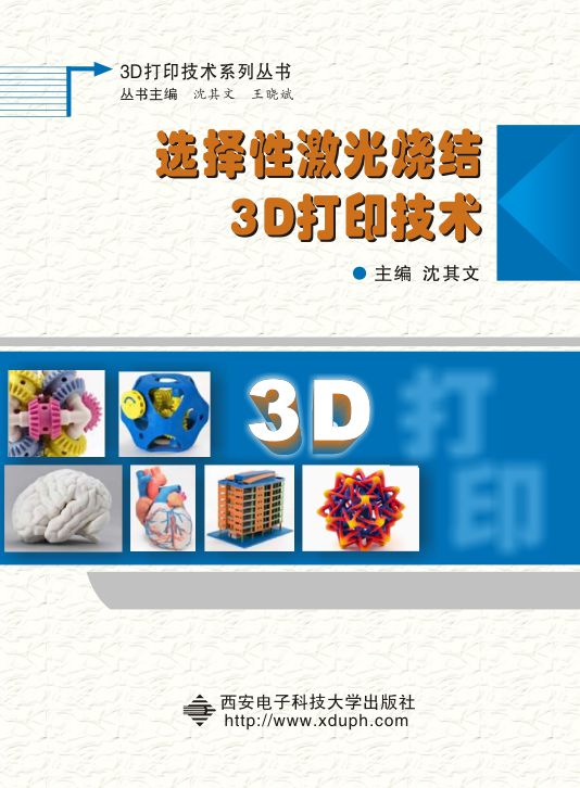 選擇性雷射燒結3D列印技術