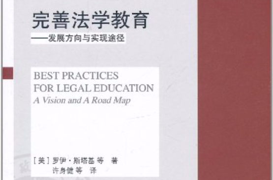 完善法學教育：發展方向與實現途徑