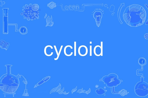 cycloid(英語單詞) cycloid(英語單詞)