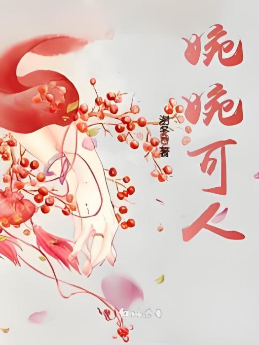 婉婉可人 婉婉可人
