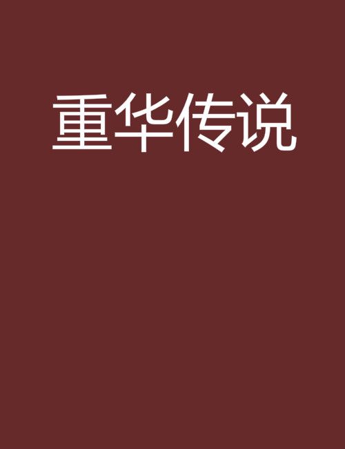 重華傳說 重華傳說