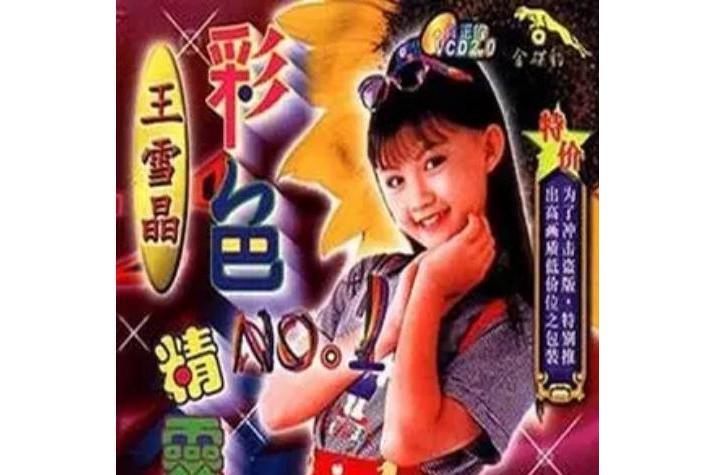 小叮噹(王雪晶《彩色精靈》專輯歌曲) 小叮噹(王雪晶《彩色精靈》專輯歌曲)