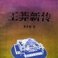 王莽新傳