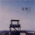 在潛江 在潛江