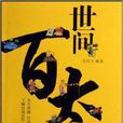 世間百態 世間百態