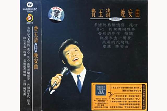 晚安曲(費玉清於1994年發行的音樂專輯) 晚安曲(費玉清於1994年發行的音樂專輯)