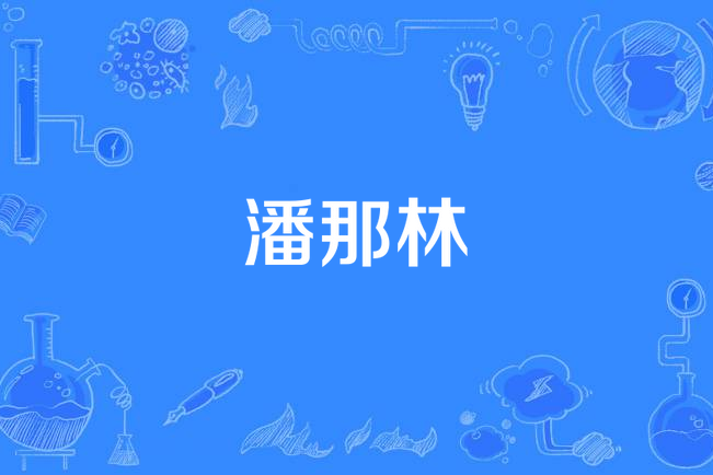 潘那林