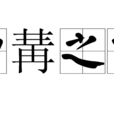 中冓之言 中冓之言