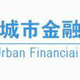 中國城市金融學會