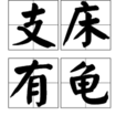 支床有龜 支床有龜