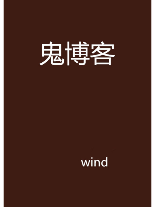 鬼部落格 鬼部落格