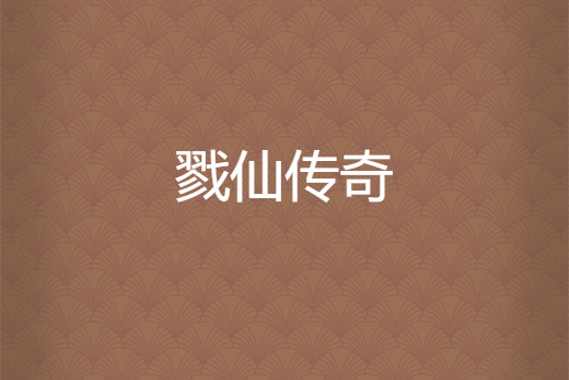 戮仙傳奇 戮仙傳奇