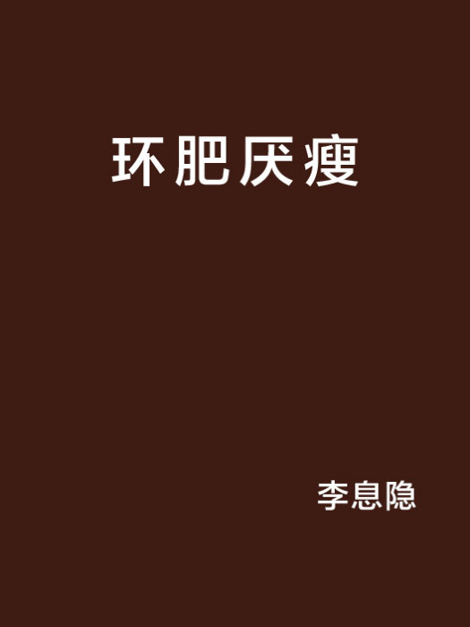 環肥厭瘦