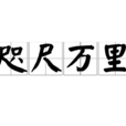 咫尺萬里 咫尺萬里