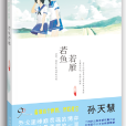 若魚若雁 若魚若雁
