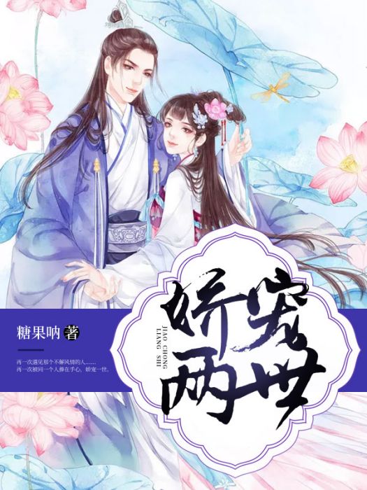 嬌寵兩世 嬌寵兩世
