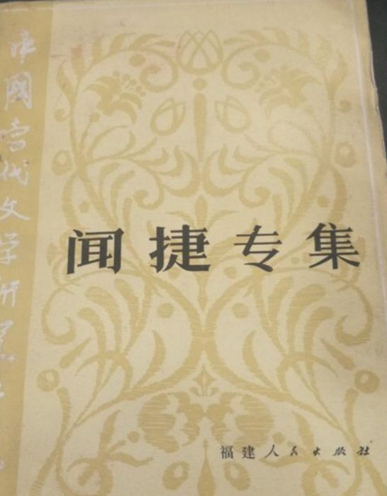 聞捷專集 聞捷專集