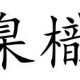臬樴