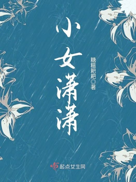 小女瀟瀟 小女瀟瀟