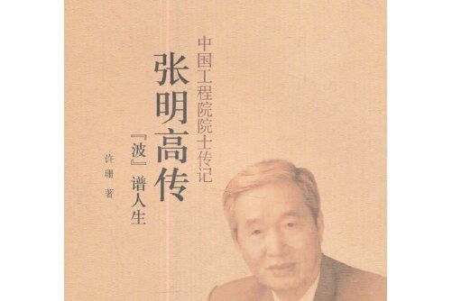 張明高傳 張明高傳