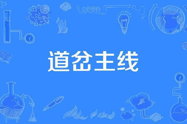 道岔主線 道岔主線