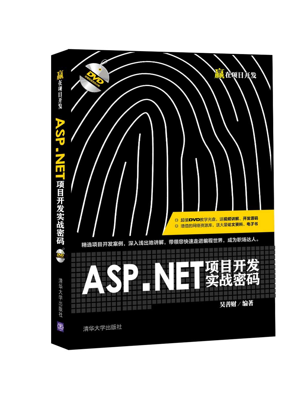 ASP.NET項目開發實戰密碼