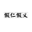 假仁假義 假仁假義