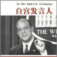 白宮發言人 白宮發言人