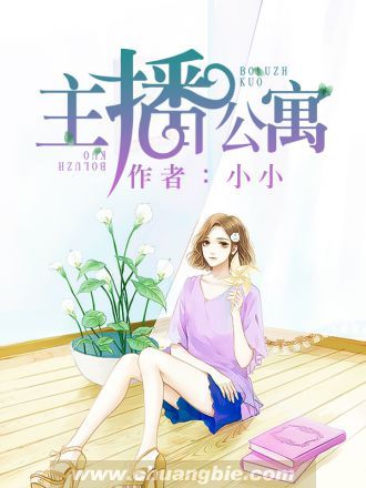 主播公寓(小說) 主播公寓(小說)