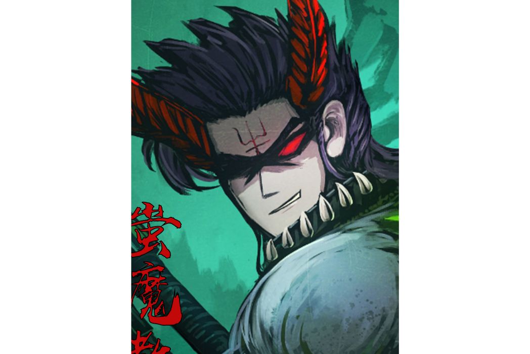 蚩魔教 蚩魔教