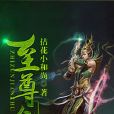 至尊劍主 至尊劍主