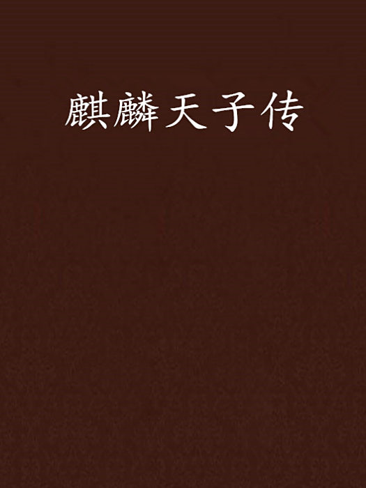 麒麟天子傳 麒麟天子傳