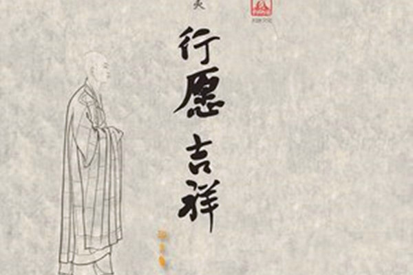 唯願(印良法師演唱歌曲) 唯願(印良法師演唱歌曲)