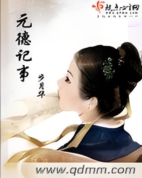 元德紀事