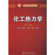 化工熱力學(化學工程分支學科) 化工熱力學(化學工程分支學科)